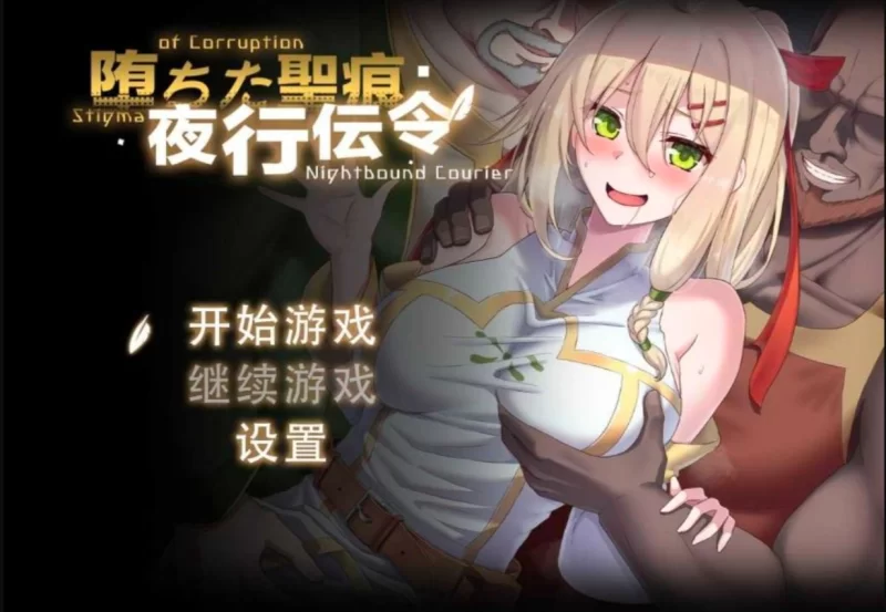 【电脑/日式RPG/官中】堕落的圣痕 夜行伝令Ver0.35官方中文步兵版 [1+1.3G][百度盘]