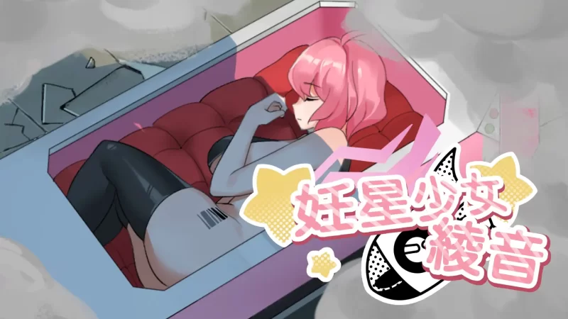 【SLG/官中/动态/PC】妊星少女绫音 妊星少女綾音 [1+111M][百度盘]
