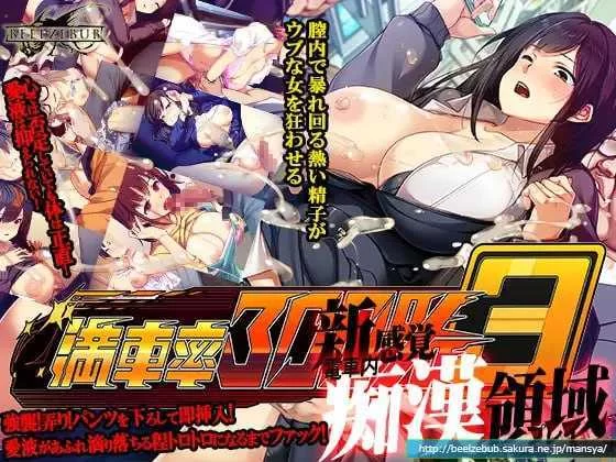 【爆款SLG/官中/动态/PC】満車率300% 3≒ Ver20250802 官方中文… [1+4.88G][百度盘]