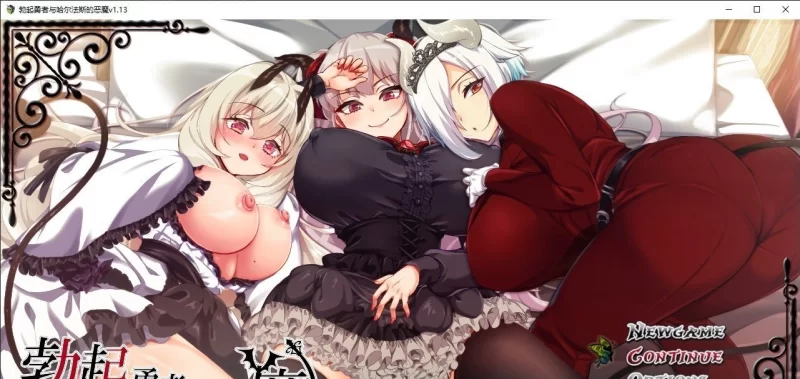 [爆款精品/PC]勃起勇者与哈尔法斯的恶魔V1.13 STEAM官方中文步兵版+存档 [1+2G][百度盘]