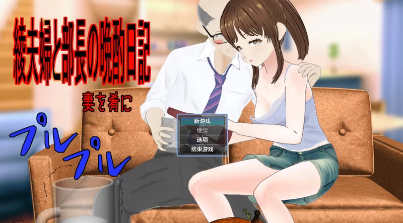 【探索RPG/被NTR/汉化】绫夫妇与部长的晚酌V1.0.1 内嵌AI汉化 [1+1.9G][百度盘]