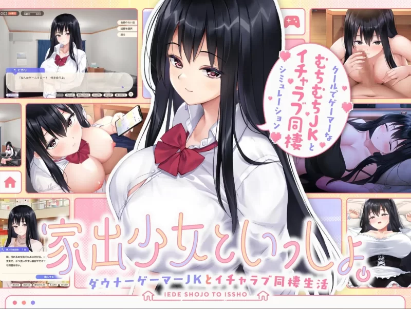 [日式SLG/AI汉化/PC]和离家出走的少女一起 与阴郁游戏宅女高中生的甜蜜同居生活 [1+1.1G][百度盘]