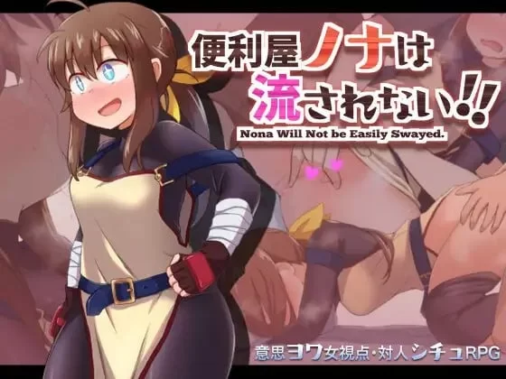 [日式RPG/AI汉化/PC+安卓]便利屋诺娜绝不随波逐流 [1+800m][百度盘]