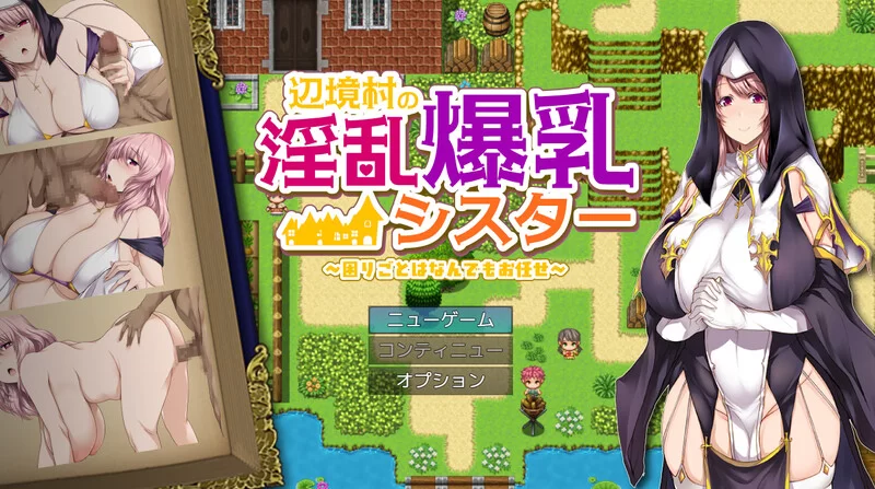 [PC+安卓RPG] [增添AZ]【探索RPG/爆乳修女/汉化】边境村的淫… [1+1G][百度盘]