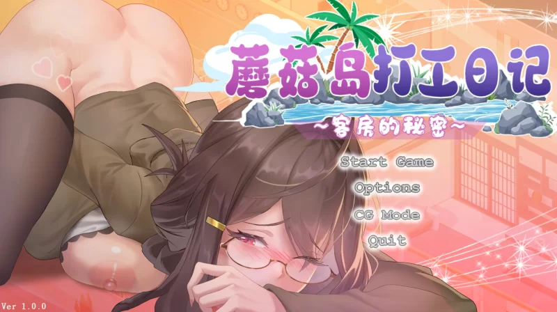 【SLG/PC】蘑菇岛打工日记~客房的秘密 v1.0+全CG存档 [2+1.57G][百度盘]