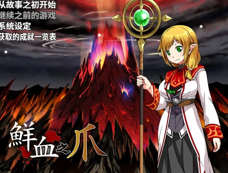 【回合RPG/战斗H/官中】鲜血之爪【aop模拟器】 [1+486MB][百度盘]