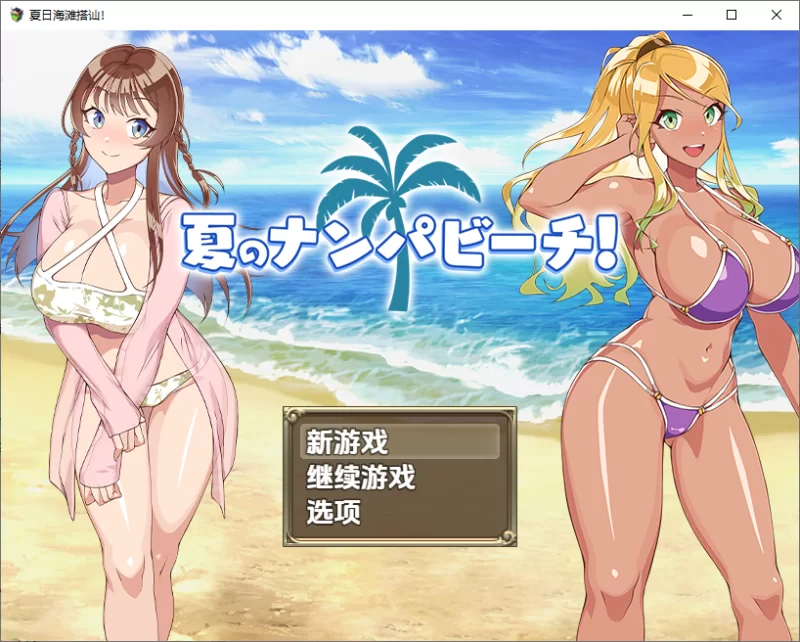 PC+安卓–夏日海滩搭讪 v1.0  内嵌AI汉化版 [1+780M][百度盘]