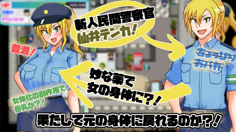【RPG/AI汉化/PC】TS民间女警天香 TS民間婦警テンカ Ver1.01 [1+800M][百度盘]