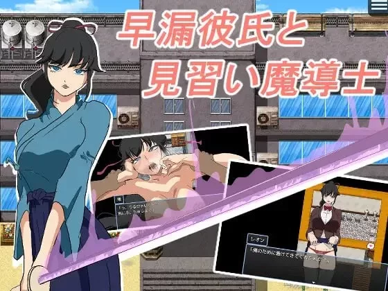 [新作PCRPG汉化] 早泄男友与魔导士见习生 [300M] [1+300M][百度盘]