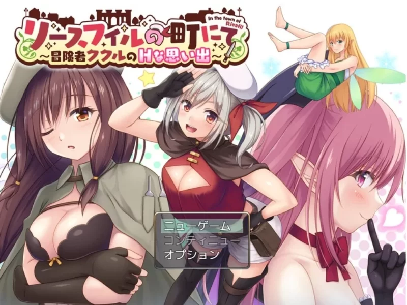 【回合RPG/精神支配】在里斯菲尔镇 ～冒险者库库尔的H回忆～[AOP模拟器] [1+1.4G][百度盘]