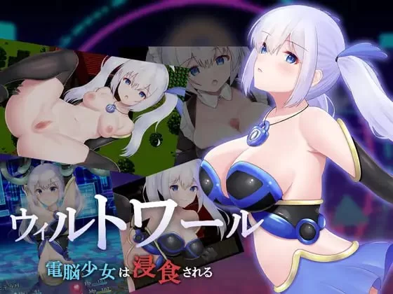 [RPG汉化PC]威尔托瓦尔 电子少女被侵蚀 ウィルトワール 電… [1+1.45G][百度盘]