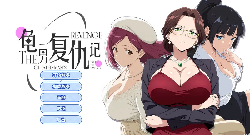 PC–龟男复仇记：以牙还牙，三倍奉还（The Cheated Man’s Revenge… [1+700M][百度盘]