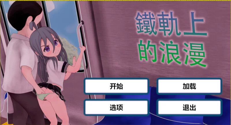 [PC+安卓SLG] 【互动SLG/全动态/官中】火车上的爱情- Romance on… [1+1.2G][百度盘]