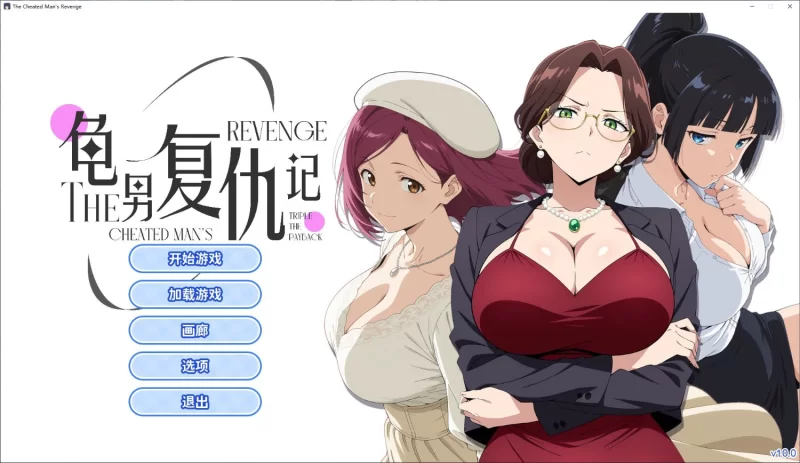 【日式ADV/PC/中文】龟男复仇记：以牙还牙，三倍奉还 steam官中版 [1+700M][百度盘]