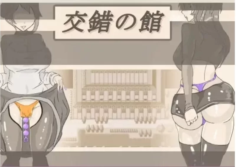 【探索RPG/露出】交错之馆V1.0.1[AOP模拟器] [1+779M][百度盘]