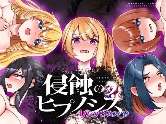 【互动SLG/官中/步兵/PC】侵蝕性催眠 After Story Ver1.5 [1+600m][百度盘]