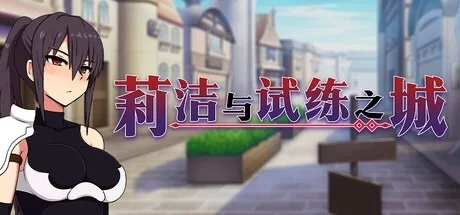 [RPG/AI汉化/PC] 莉洁与试练之城 [1+822M][百度盘]