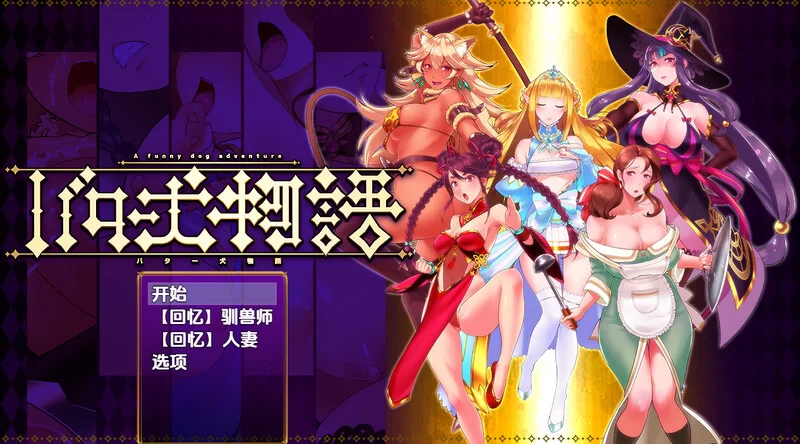 [PC+安卓RPG] 【脱出RPG/兽X/汉化】奶油狗的故事（バター犬… [1+600M][百度盘]