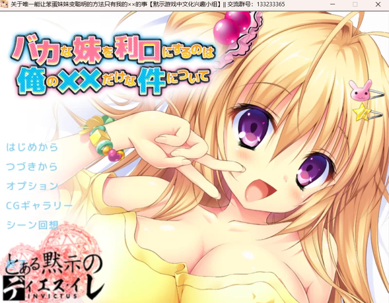 【PC/汉化/ADV】关于唯一能让笨蛋妹妹变聪明的方法只有我的xx的事+全CG+里番4集 [1+1.65G][百度盘]