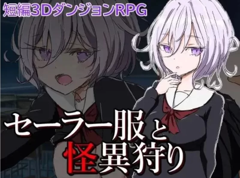 [日式RPG/幻想] 水手服和奇异狩猎V1.0[AOP模拟器] [1+378M][百度盘]