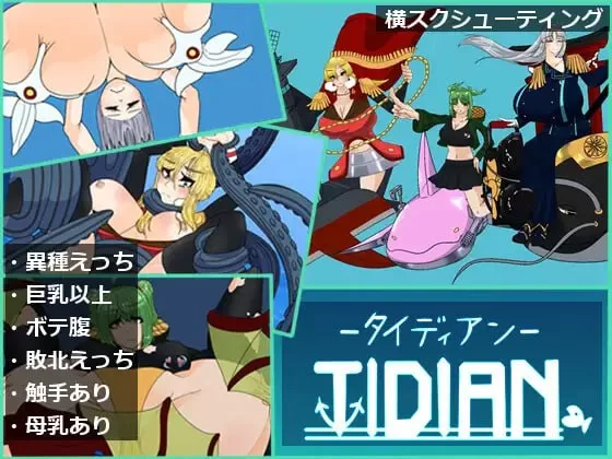 [ACT生肉PC巨乳]泰迪安 Tidian ―タイディアン― [1+932M][百度盘]