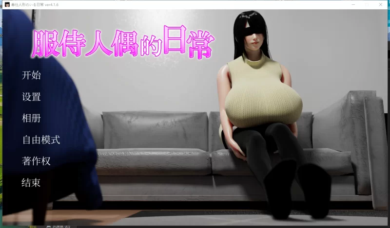 PC推荐【互动SLG】服侍人偶的日常 V4.1.6 官中动态步兵+全cg [2+1G][百度盘]