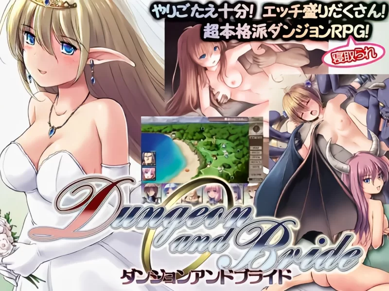〖双端/爆款绿帽SLG〗地下城与新娘ダンジョンアンドブライド~V1.4.4 内嵌汉化版+攻略 [1+1.47G][百度盘]