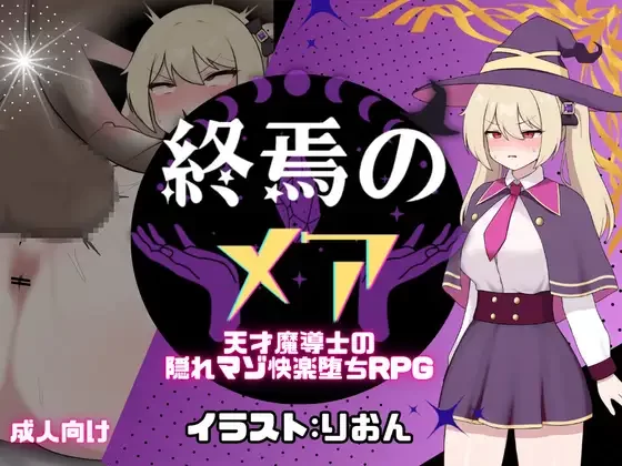 [PC/全CG/汉化/魔法少女/恶堕/调教/SM]天才魔导师的受虐基因 [1+330M][百度盘]