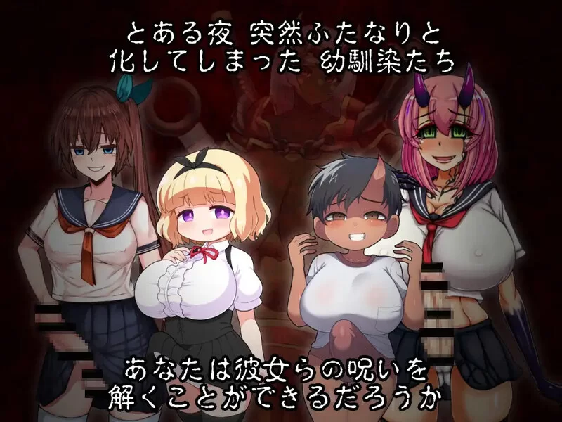 [PC-RPG] 【探索RPG/扶她/恶堕/汉化】扶她鬼之夜（ふたなり… [1+1.2G][百度盘]
