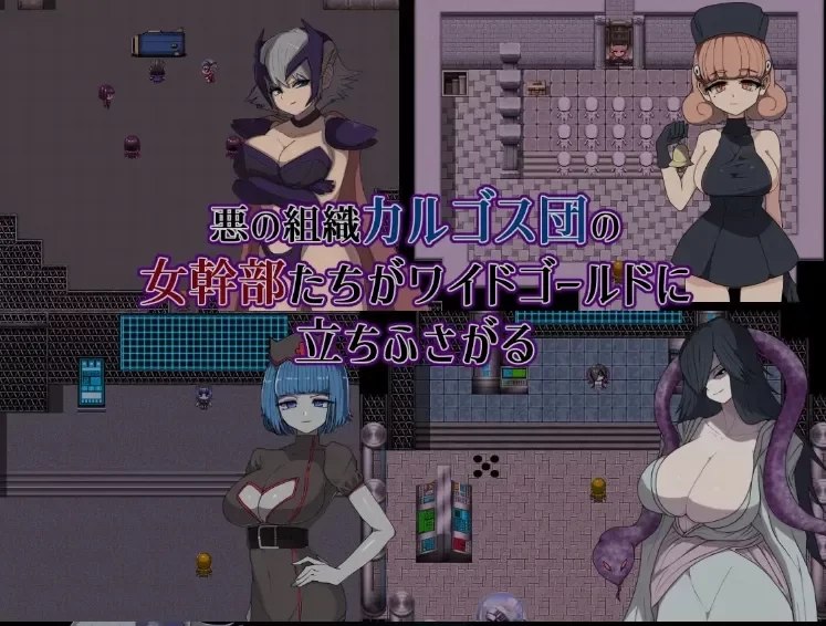 [PC/逆推/战败H/女性主导/AI汉化]恶之女干部任务0 [1+831M][百度盘]
