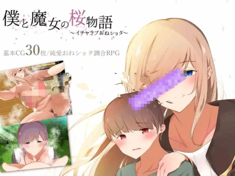新汉化[日式RPG/pc] 我与魔女的樱花恋曲甜蜜姐弟恋机翻版 [1.50G] [1+1.5G][百度盘]