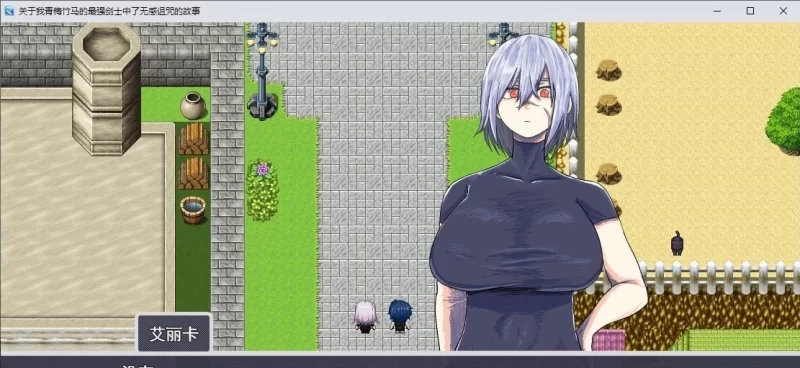 [PC/RPG/汉化]我的青梅竹马是最强剑士却中了无感诅咒的故事 挂载AI汉化版 [1+1.2G][百度盘]
