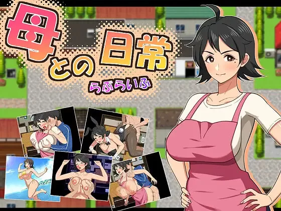 [RPG汉化PC]和妈妈的日常！甜蜜生活爱之生活  母との日常… [1+1G][百度盘]