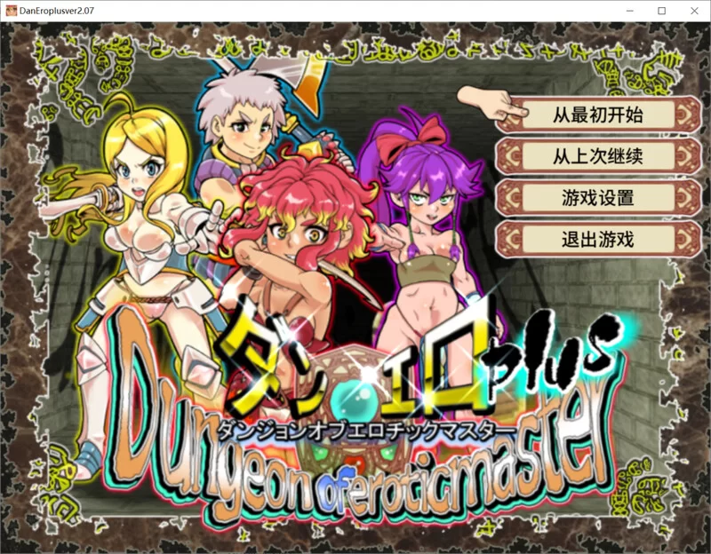 [PC-RPG] 【回合RPG/战斗H/动态/官中】淫乱迷宫大师Plus（ダン… [1+1.1G][百度盘]