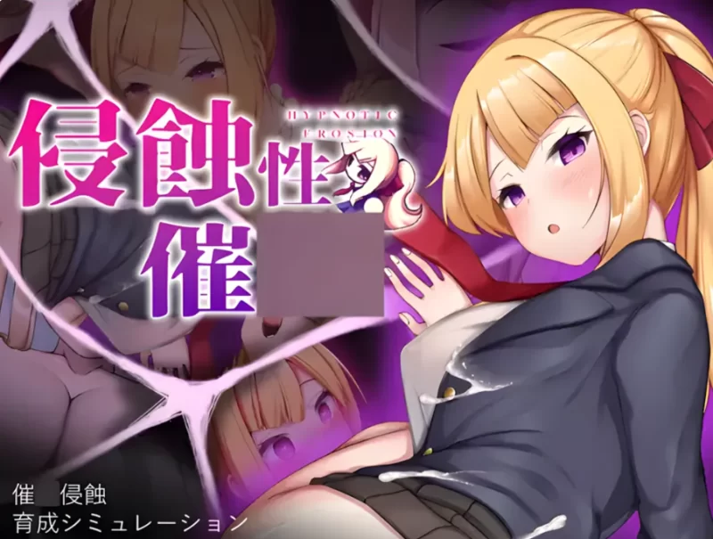 PC推荐~催眠调教SLG~侵蝕性催眠 After Story V1.5 官中动态步兵 [2+620M][百度盘]