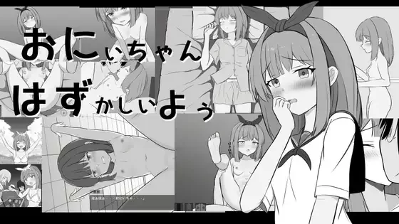 [新作PCSLG] 哥哥好难为情哦～おにいちゃんはずかしいよぅ [120M] [1+120M][百度盘]