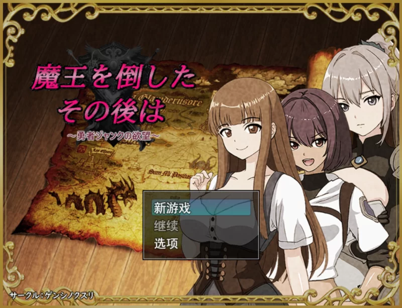 【日系RPG/汉化/NTR/PC】打倒魔王后的故事～勇者詹克的欲望… [1+1.08G][百度盘]