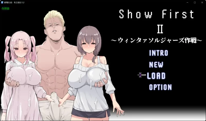 增添AZ[日式RPG] 初雪行动2冬之战士计划Ver1.2AI汉化版+作弊码 [PC+安卓1.50G] [2+1.5G][百度盘]