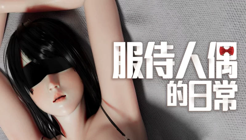 [PC/动态/官中无码]服侍人偶的日常v4.1.6 奉仕人形のいる日常 [1+1.01G][百度盘]