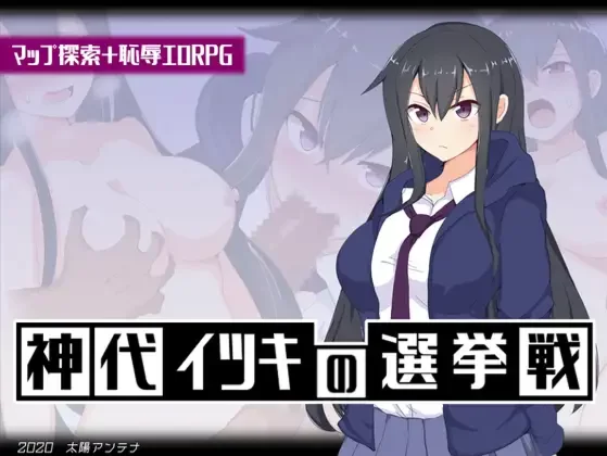 【凌辱RPG/汉化/PC+安卓】神城树的选举 神代イツキの選挙… [1+1G][百度盘]