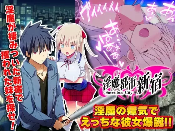 [RPG汉化PC安卓joi]淫魔都市新宿 淫魔都市新宿 もうダメ!ク… [1+201M][百度盘]