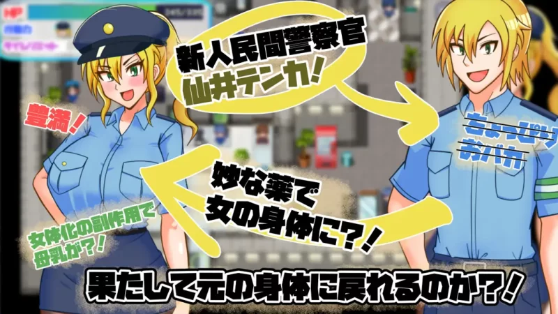 【日系RPG/汉化/性转/PC】TS民间女警天香 TS民間婦警テンカ … [1+1.40G][百度盘]