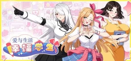 PC–爱与生活：幸福学生 V1.1.0_2 STEAM官方中文步兵版 正式版… [1+10.3G][百度盘]