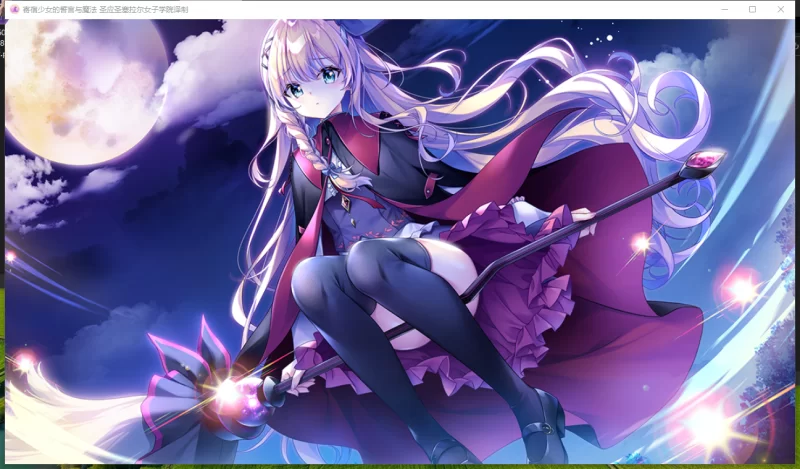 PC~恋爱扶她伪娘ADV】音符社新作~寄宿少女的誓言与魔法精翻 [2+4.2G][百度盘]
