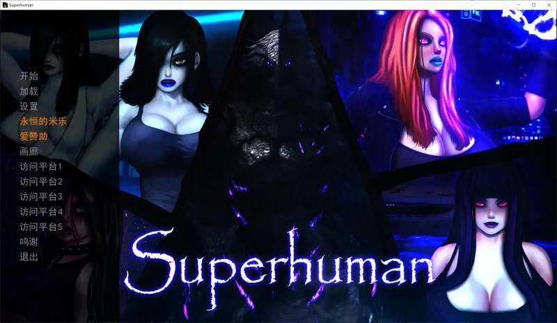 【SLG/精翻/PC+安卓】超人 Superhuman v0.9999b 画廊 [2+6G][百度盘]