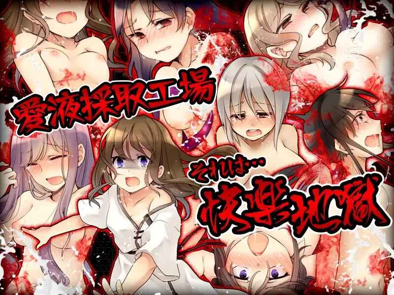 [PC+安卓RPG] 【探索RPG/拷打机械X/汉化】魅魔挤乳工厂（サ… [1+400M,][百度盘]