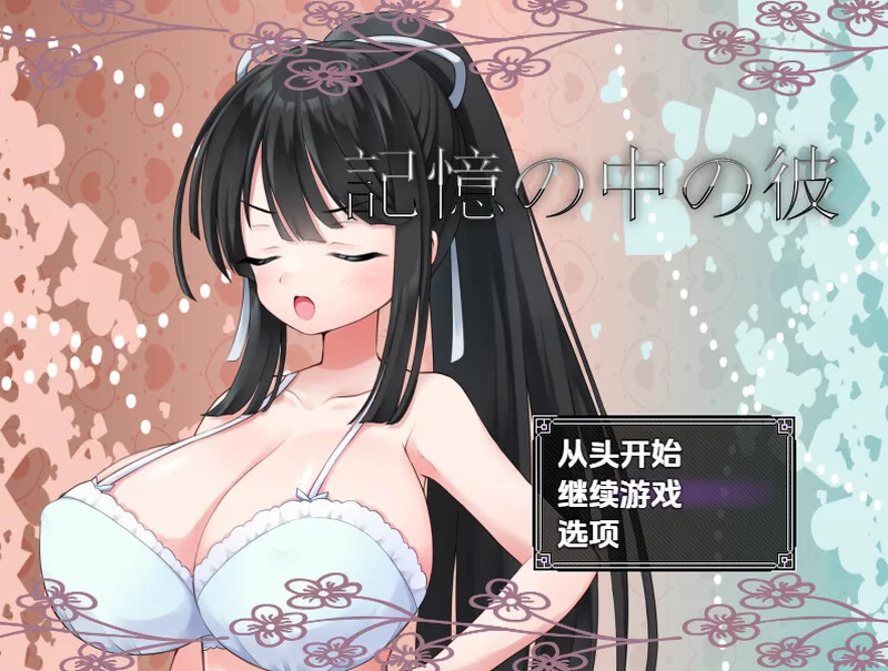 【探索RPG/校园JK/汉化】记忆中的他記憶の中 V1.0 内嵌AI汉化 [1+1.1G][百度盘]