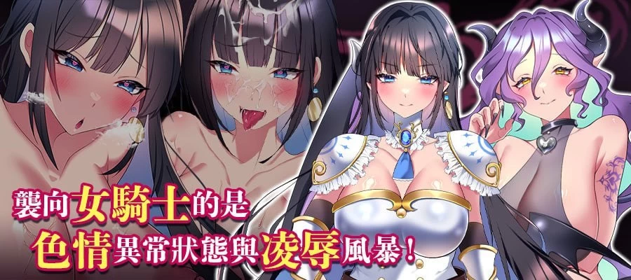 [官中/PC]LadyKnight-淫魔迷宫- レディーナイト-淫魔の迷宮 072版 [2+418M][多种下载方式]