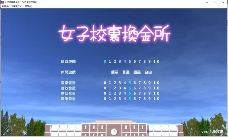 【经营SLG/汉化/动态】女子校生圆交所！V1.507 精翻汉化完结版 [1+1.5G][百度盘]