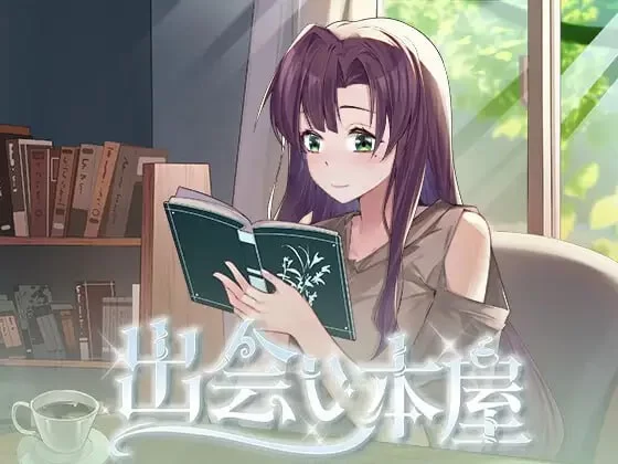 [SLG官中PC动态CV]相遇书店邂逅书屋  出会い本屋 v1.00 [1+119M][百度盘]